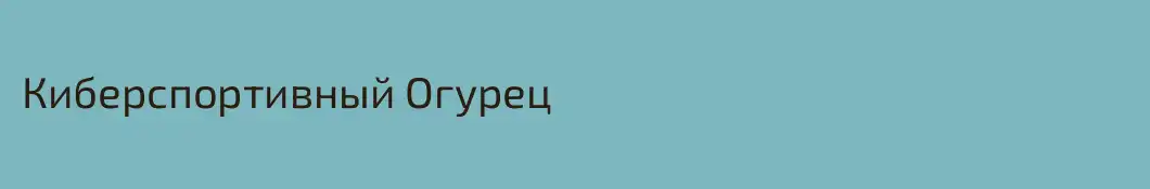 Киберспортивный Огурец